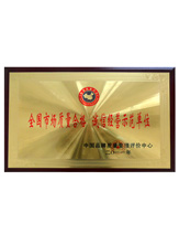 潤(rùn)大世紀(jì)榮獲誠(chéng)信經(jīng)營(yíng)示范單位榮譽(yù)證書(shū)，{dede:global.qz_keyword_b/}